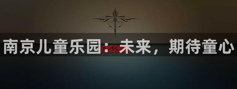 南京儿童乐园：未来，期待童心