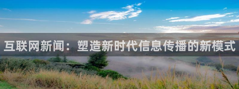 互联网新闻：塑造新时代信息传播的新模式