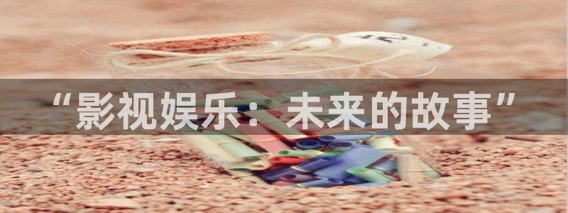 “影视娱乐：未来的故事”