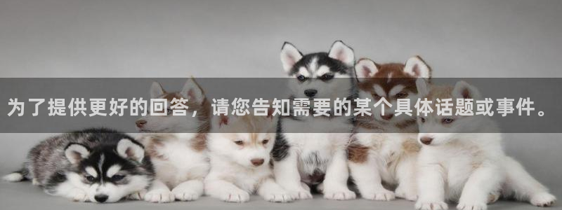 为了提供更好的回答，请您告知需要的某个具体话题或事件。