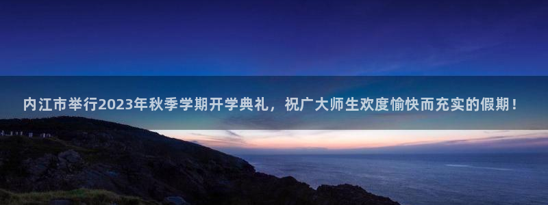 内江市举行2023年秋季学期开学典礼，祝广大师生欢度愉快而充实的假期！