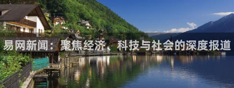 易网新闻：聚焦经济、科技与社会的深度报道