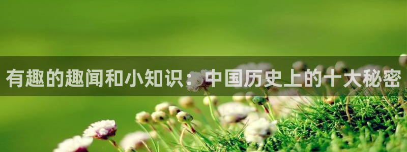有趣的趣闻和小知识：中国历史上的十大秘密