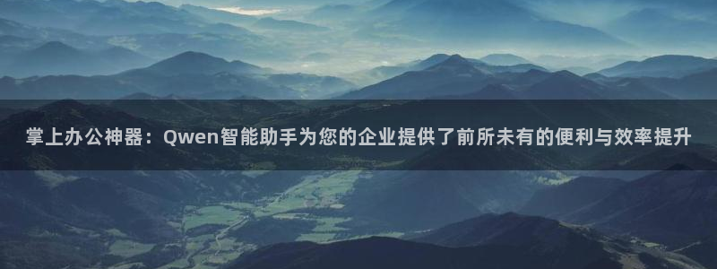 掌上办公神器：Qwen智能助手为您的企业提供了前所未有的便利与效率提升