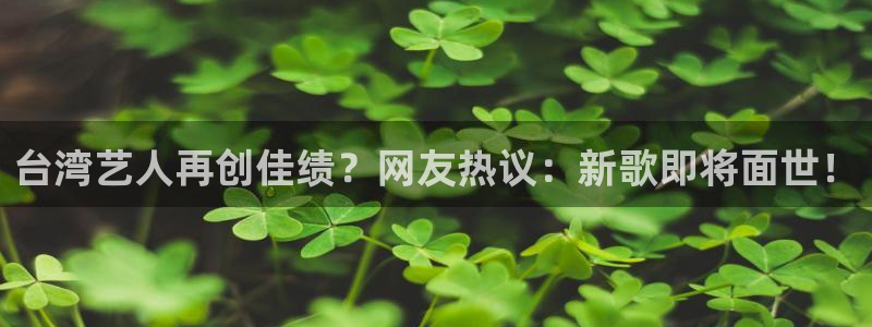 台湾艺人再创佳绩？网友热议：新歌即将面世！