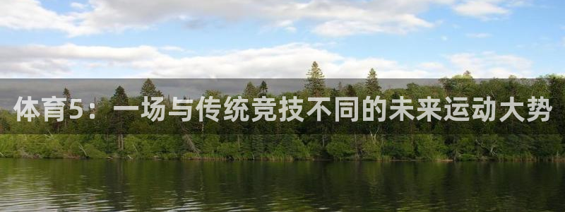 体育5：一场与传统竞技不同的未来运动大势