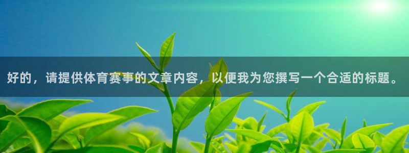 好的，请提供体育赛事的文章内容，以便我为您撰写一个合适的标题。