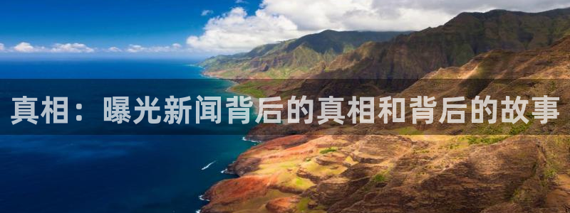 真相：曝光新闻背后的真相和背后的故事
