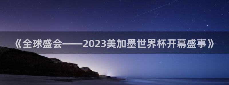 《全球盛会——2023美加墨世界杯开幕盛事》