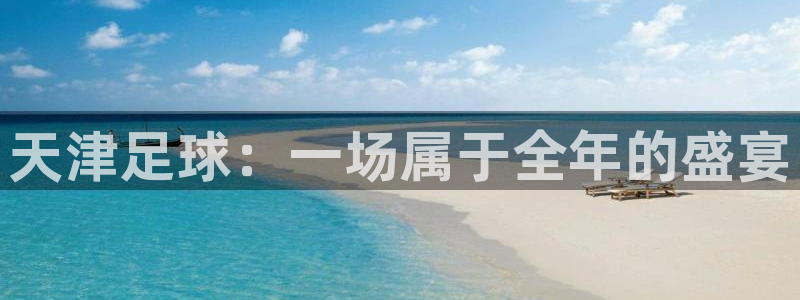 天津足球：一场属于全年的盛宴