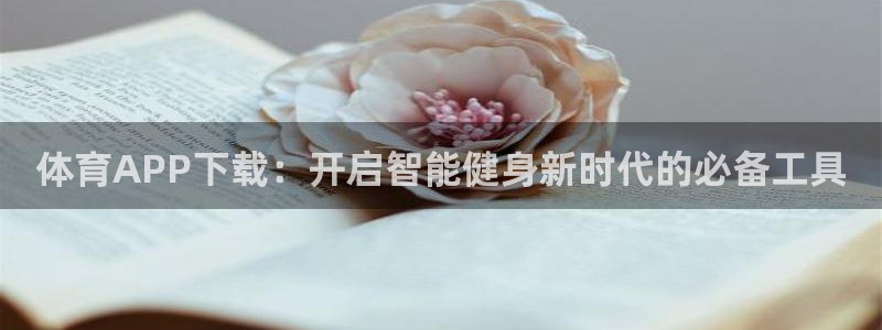 体育APP下载：开启智能健身新时代的必备工具