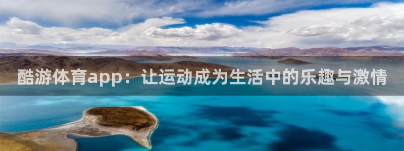 酷游体育app：让运动成为生活中的乐趣与激情