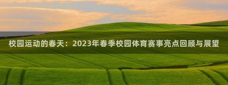 校园运动的春天：2023年春季校园体育赛事亮点回顾与展望